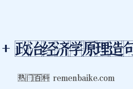 +政治经济学原理造句是什么意思的图片